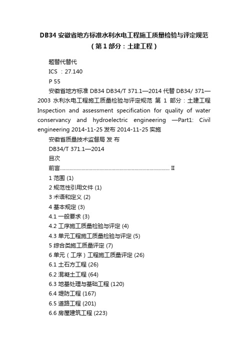 DB34安徽省地方标准水利水电工程施工质量检验与评定规范（第1部分：土建工程）