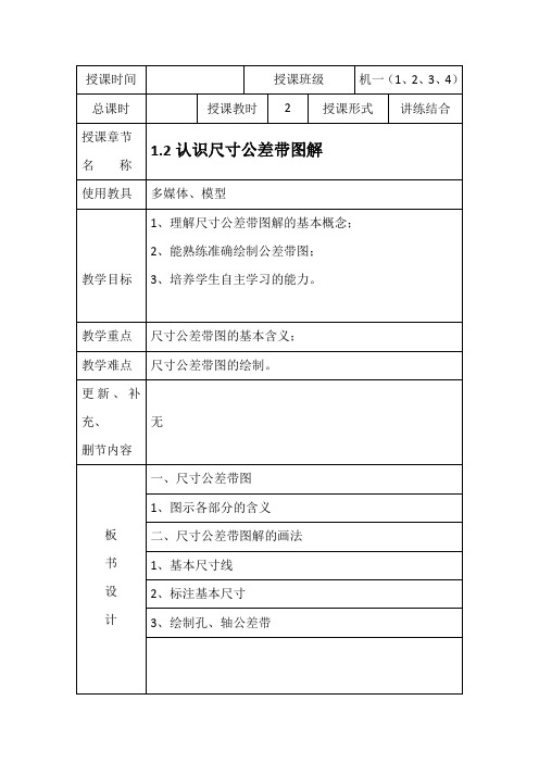 1.2认识尺寸公差带图解