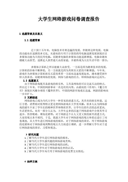 大学生网络游戏问卷调查报告