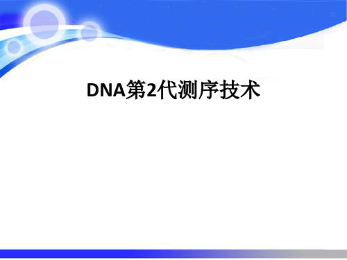 DNA第2代测序技术ppt课件