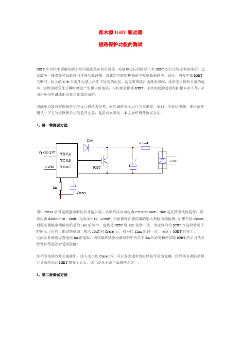 落木源IGBT驱动器短路保护功能的测试