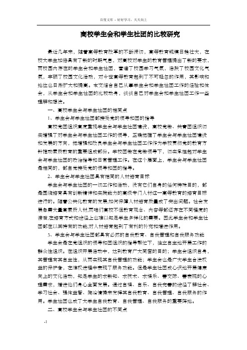 高校学生会和学生社团的比较研究社联主席彭根苗