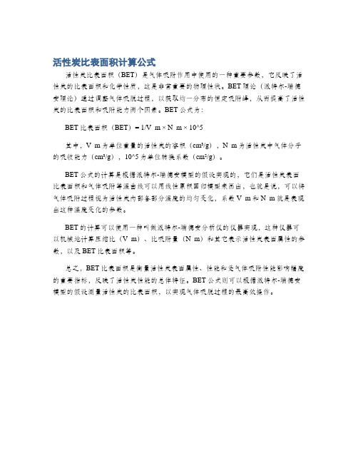 活性炭比表面积计算公式