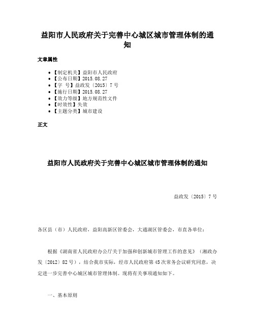 益阳市人民政府关于完善中心城区城市管理体制的通知