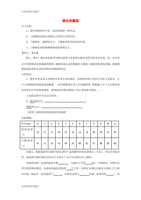 教育最新K12八年级物理上册 1.2熔化和凝固学案 (新版)北师大版