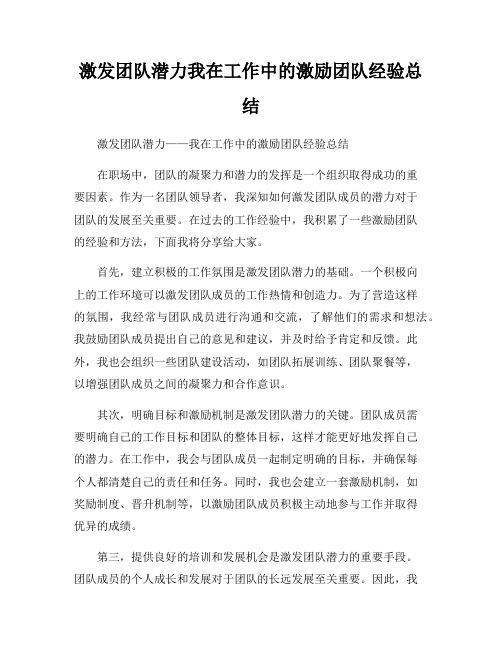 激发团队潜力我在工作中的激励团队经验总结