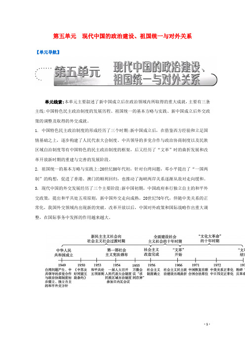 高考历史一轮复习第5单元现代中国的政治建设、祖国统一与对外关系导学案