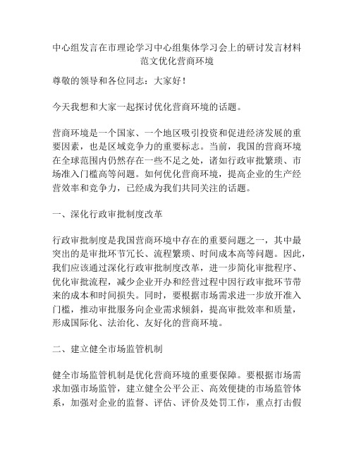 中心组发言在市理论学习中心组集体学习会上的研讨发言材料范文优化营商环境