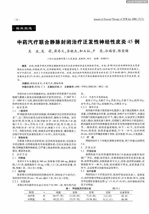 中药汽疗联合静脉封闭治疗泛发性神经性皮炎45例