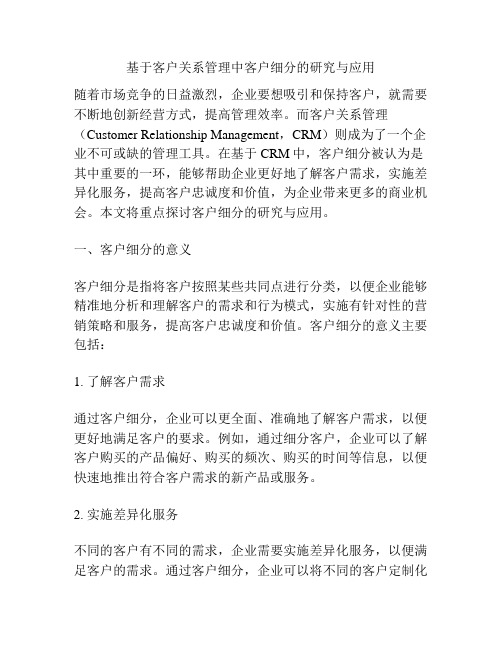 基于客户关系管理中客户细分的研究与应用