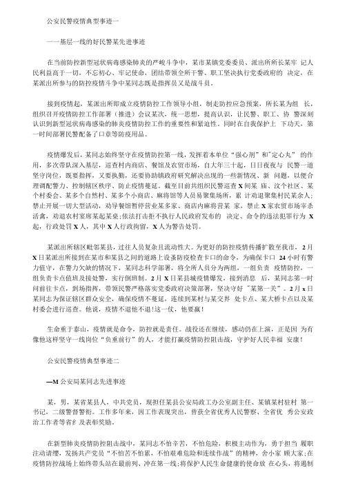 公安民警疫情典型事迹4篇汇总