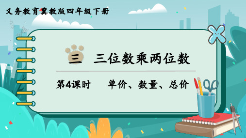 冀教版四年级下册数学单价、数量、总价课件