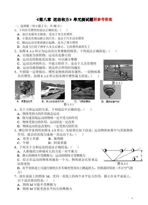 八年级物理下册运动和力单元测试题(附参考答案)