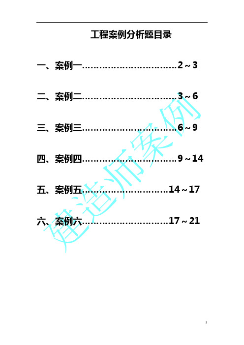 建设工程案例分析题