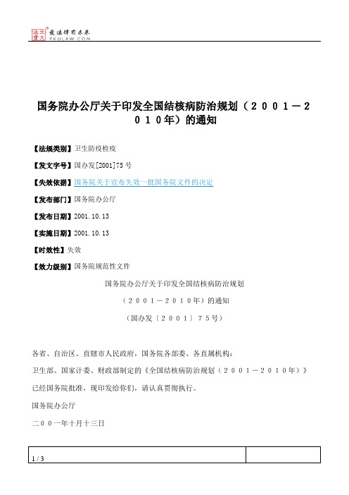 国务院办公厅关于印发全国结核病防治规划(2001-2010年