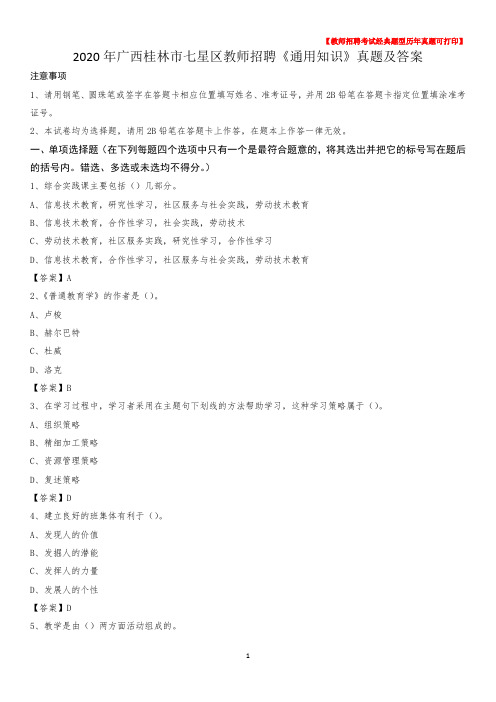 2020年广西桂林市七星区教师招聘《通用知识》真题及答案