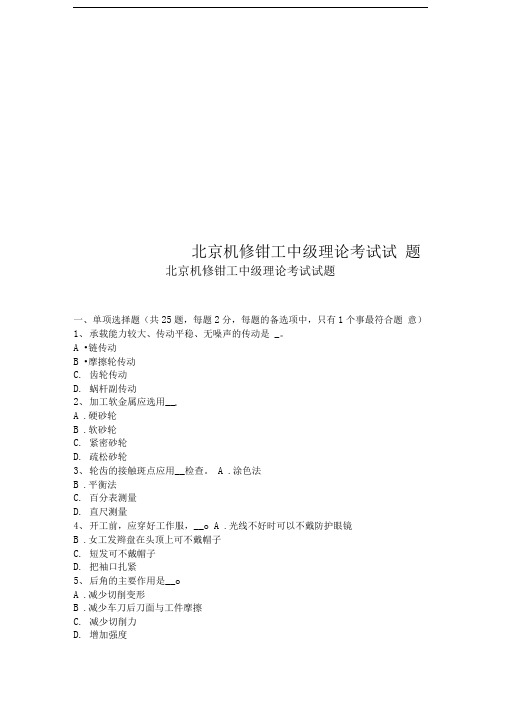 北京机修钳工中级理论考试试题