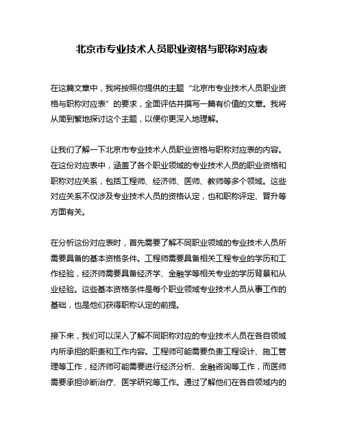 北京市专业技术人员职业资格与职称对应表