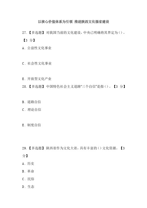 以核心价值体系为引领 推进陕西文化强省建设 多选答案