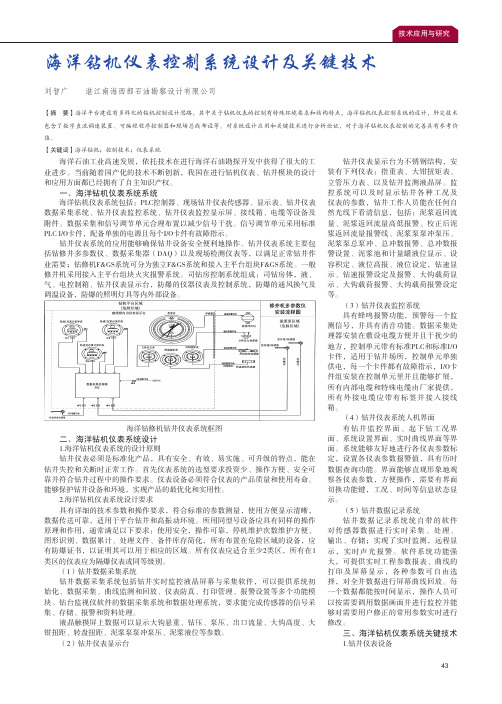 海洋钻机仪表控制系统设计及关键技术