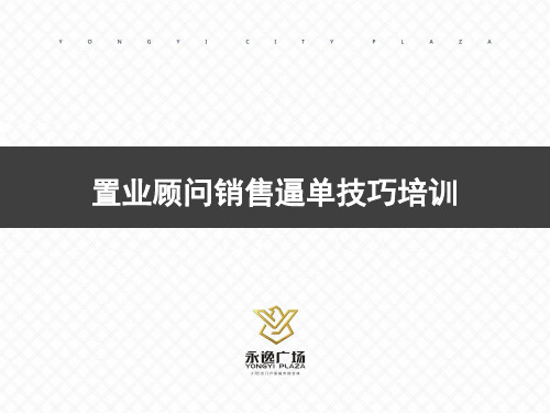 置业顾问销售逼单技巧培训教材