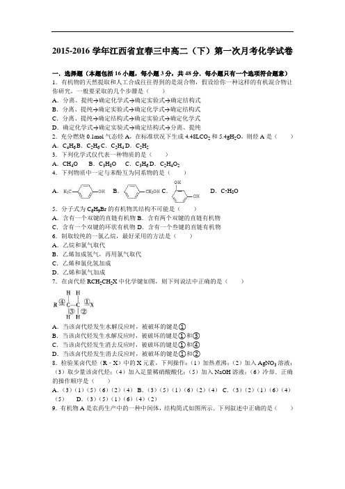 江西省宜春三中2015-2016学年高二下学期第一次月考化