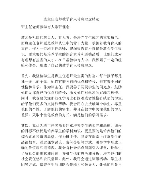 班主任老师教学育人带班理念精选