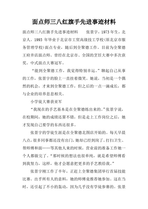 面点师三八红旗手先进事迹材料_1