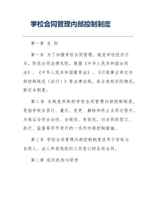 学校合同管理内部控制制度