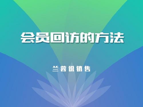 如何做好客户回访培训课程(ppt 37张)