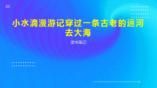 小水滴漫游记穿过一条古老的运河去大海