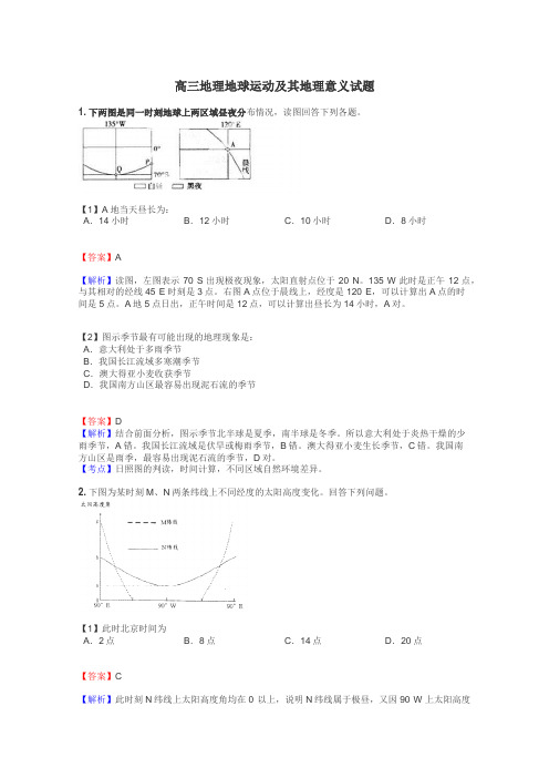 高三地理地球运动及其地理意义试题
