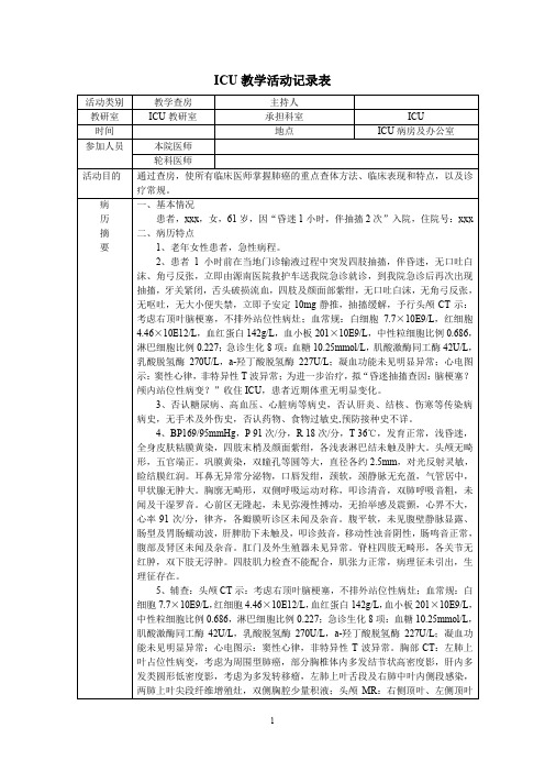 教学查房ICU教学活动记录表肺癌