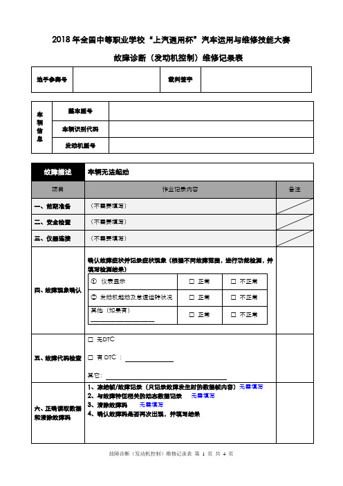 2018年汽车故障诊断作业表(发动机控制)