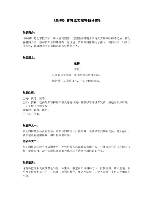 《咏柳》曾巩原文注释翻译赏析