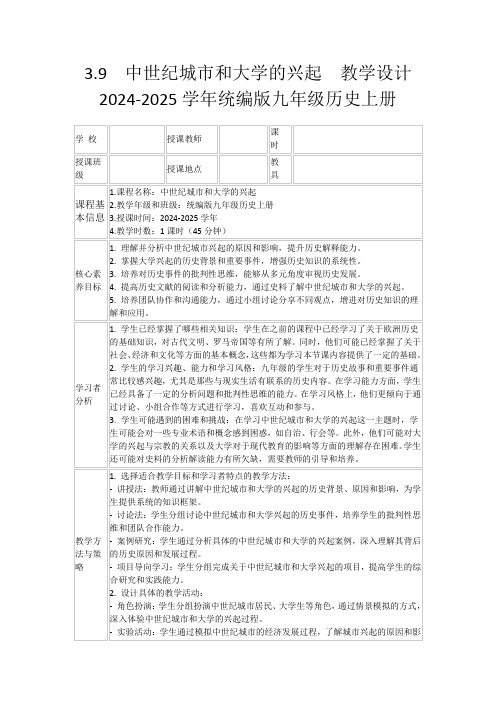 3.9中世纪城市和大学的兴起教学设计2024-2025学年统编版九年级历史上册