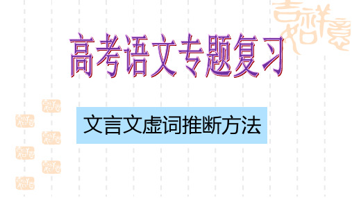 高考文言虚词推断方法