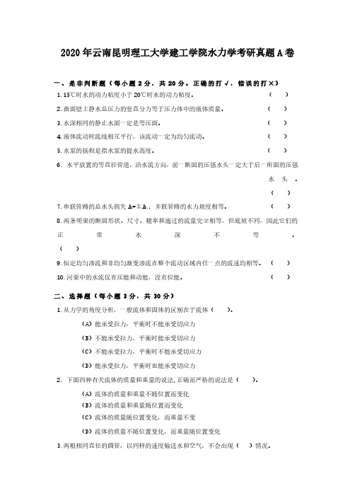 2020年云南昆明理工大学建工学院水力学考研真题解析版A卷