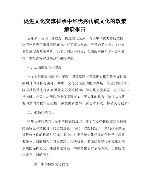 促进文化交流传承中华优秀传统文化的政策解读报告