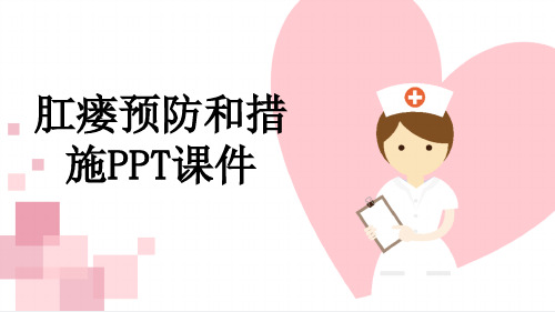 肛瘘预防和措施PPT课件