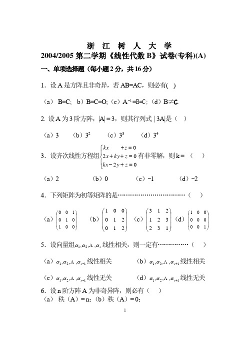 浙江树人大学 线性代数 专科 期末试题2