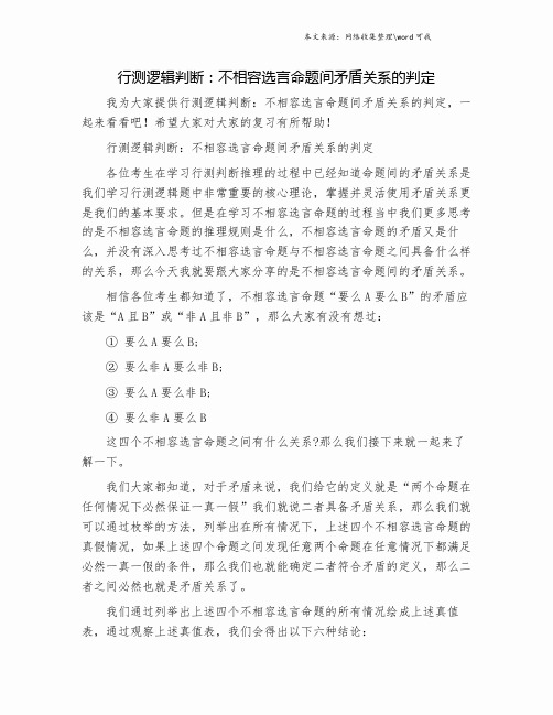 行测逻辑判断：不相容选言命题间矛盾关系的判定.doc