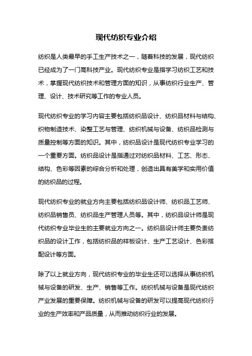 现代纺织专业介绍