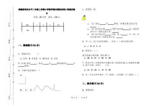 部编版同步水平二年级上学期小学数学期末模拟试卷D卷课后练习