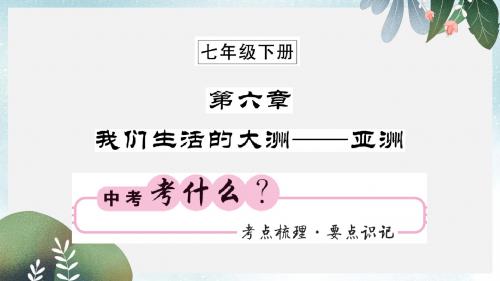 中考地理一轮复习七下第六章我们生活的大洲__亚洲知识梳理课件