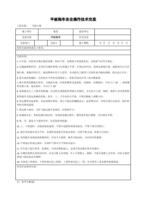 平板拖车安全操作技术交底