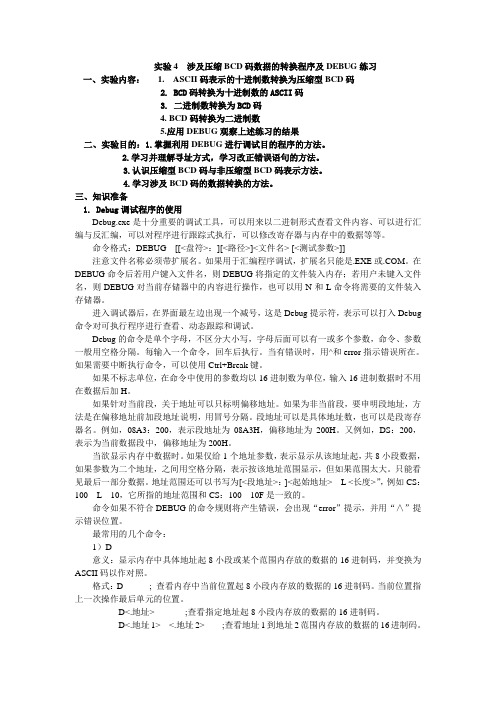 实验4涉及压缩BCD码数据的转换程序及DEBUG练习