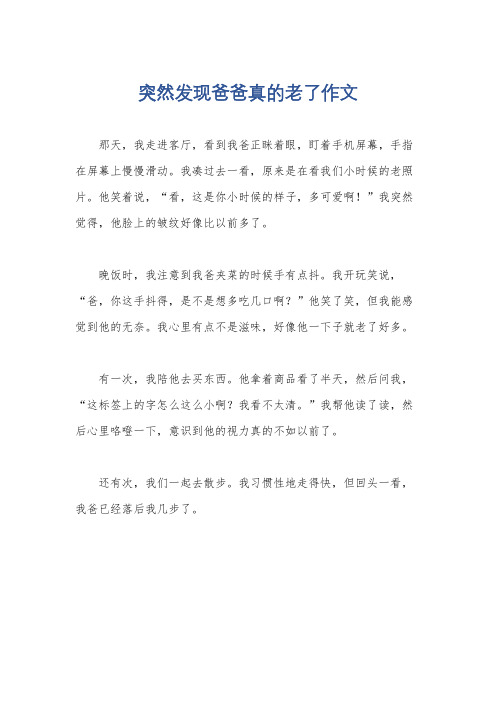 突然发现爸爸真的老了作文