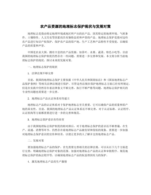 农产品资源的地理标志保护现状与发展对策