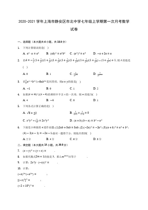 2020-2021学年上海市静安区市北中学七年级上学期第一次月考数学试卷